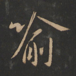 王献之喻书法图片