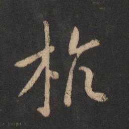 王献之杭书法图片