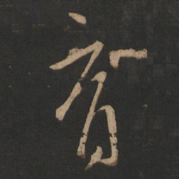 王献之育书法图片