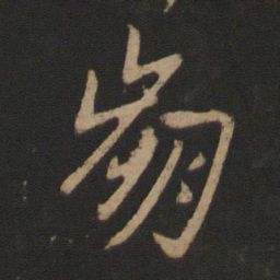 王献之崩书法图片