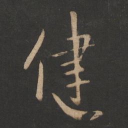 王献之健书法图片