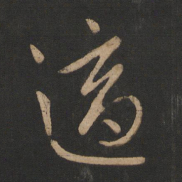 王献之适书法图片