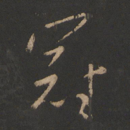 王献之冠书法图片