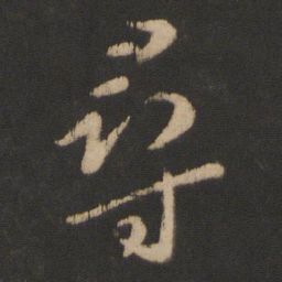 王献之寻书法图片