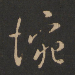 王献之惋书法图片