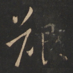 王献之艰书法图片
