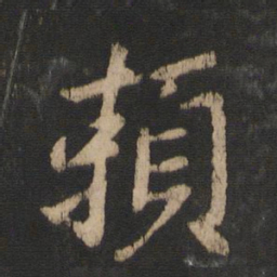 王献之赖书法图片