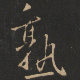 王献之熟书法图片