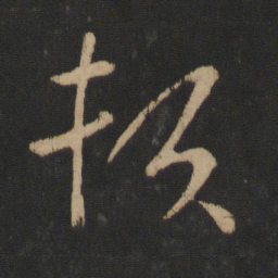 王献之赖书法图片