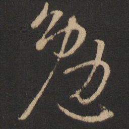 王献之勉书法图片