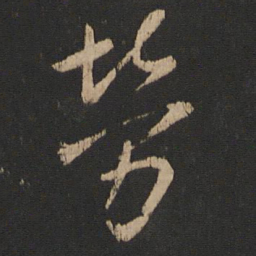 王献之劳书法图片