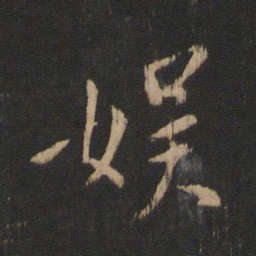 王献之娱书法图片