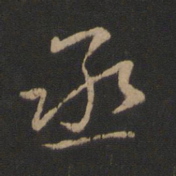 王献之丞书法图片