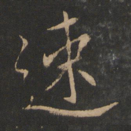 王献之速书法图片