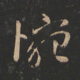 王献之惋书法图片