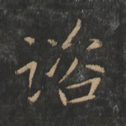 王献之谘书法图片