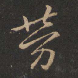 王献之劳书法图片