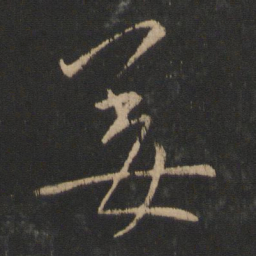 王献之姜书法图片