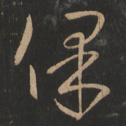 王献之保书法图片