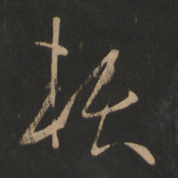 王献之赖书法图片