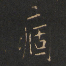 王献之痼书法图片