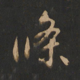王献之条书法图片