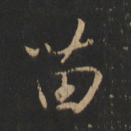 王献之苗书法图片