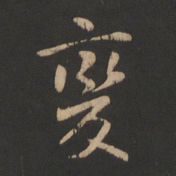 王献之变书法图片