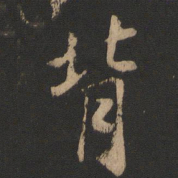 王献之背书法图片