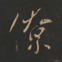 王献之僚书法图片