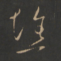 王献之憔书法图片