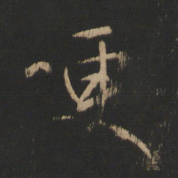 王献之哽书法图片