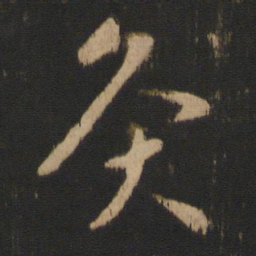 王献之灸书法图片