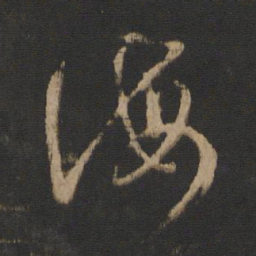 王羲之诲书法图片