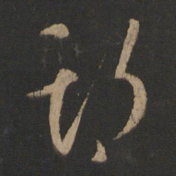 王羲之期书法图片