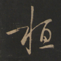 王羲之桓书法图片