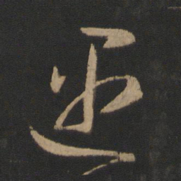 王羲之遇书法图片
