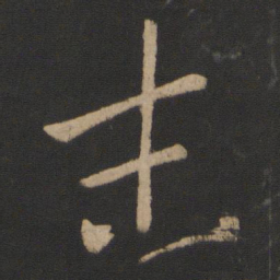 王羲之末书法图片