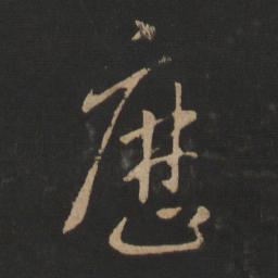 王羲之历书法图片