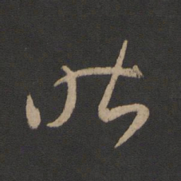 王羲之昨书法图片