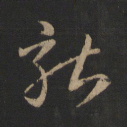 王羲之就书法图片