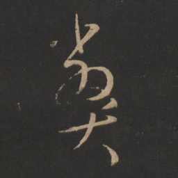 王羲之弊书法图片