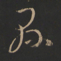王羲之县书法图片