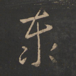 王羲之泰书法图片