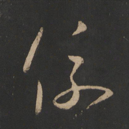 王羲之系书法图片