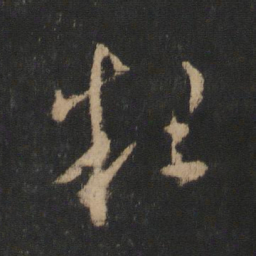 王羲之粗书法图片