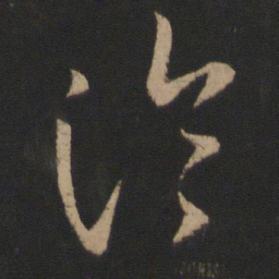 王羲之论书法图片