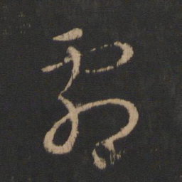 王羲之剧书法图片