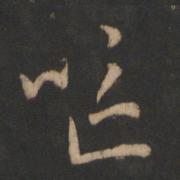 王羲之呕书法图片