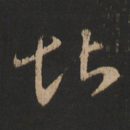 王羲之堪书法图片